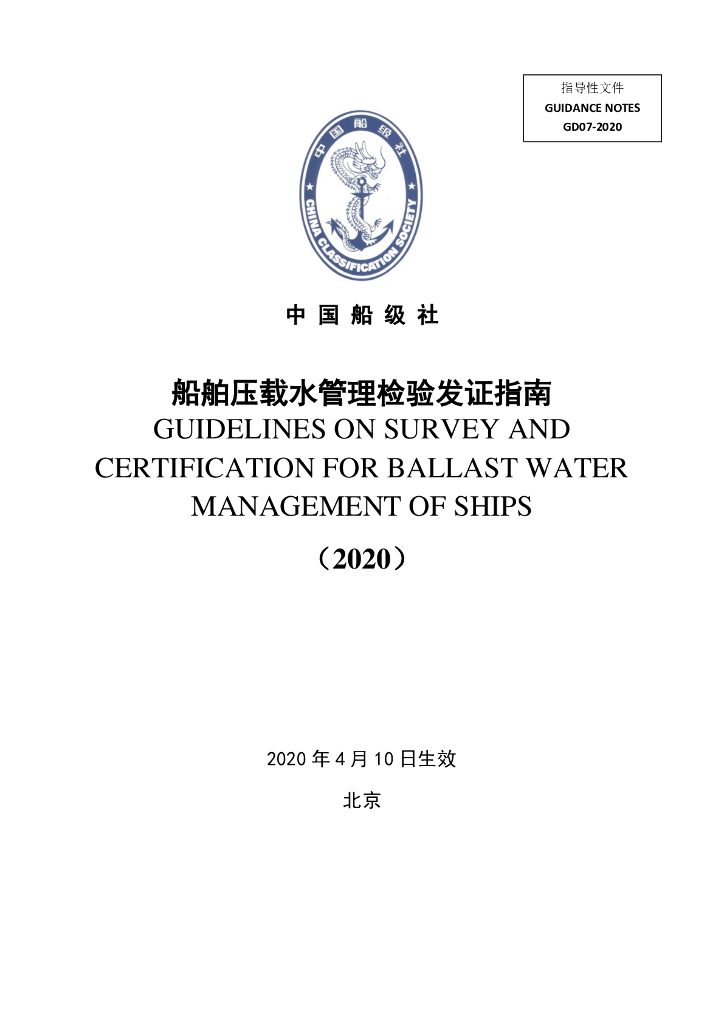 中国船级社CCS：船舶压载水管理检验发证指南2020