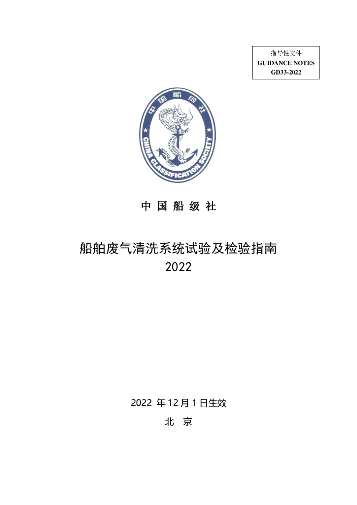 中国船级社CCS：船舶废气清洗系统试验及检验指南2022