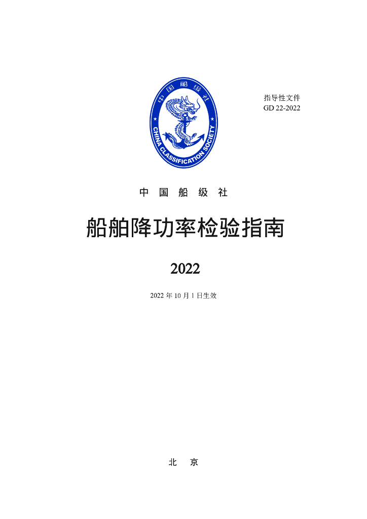 中国船级社CCS：船舶降功率检验指南2022