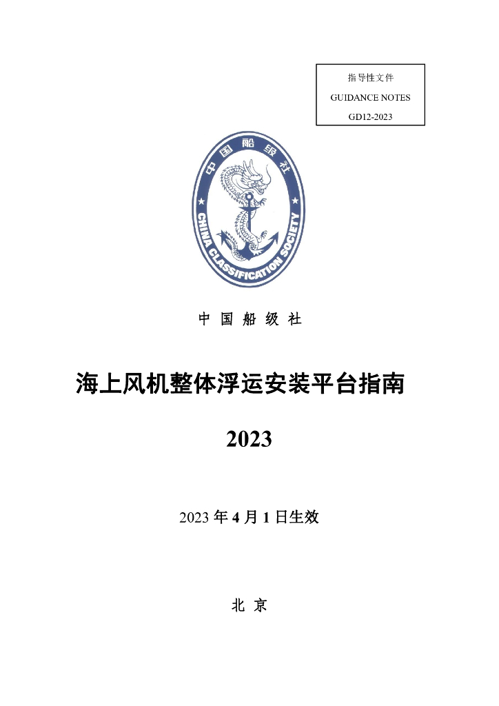 中国船级社CCS：海上风机整体浮运安装平台指南2023