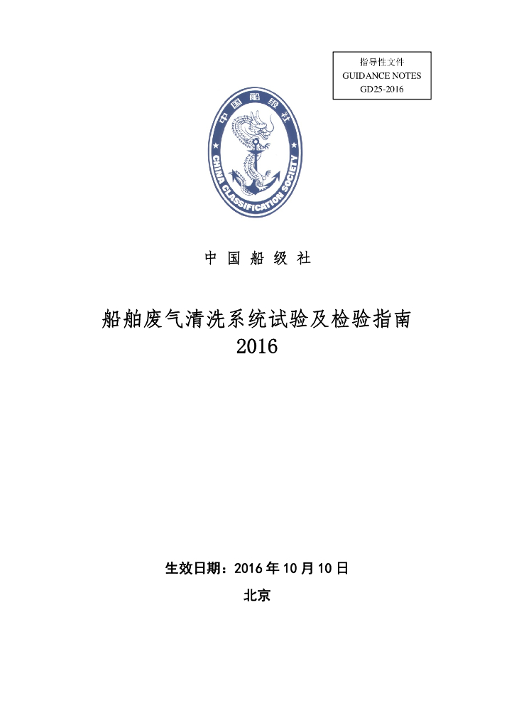 中国船级社CCS：船舶废气清洗系统试验及检验指南2016