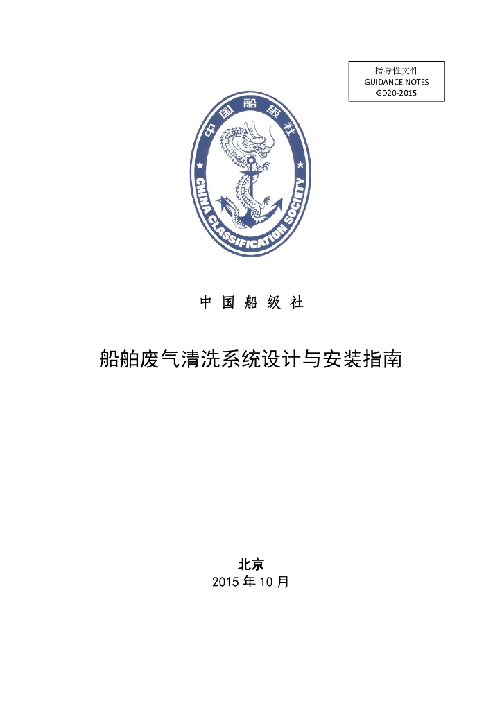 中国船级社CCS：船舶废气清洗系统设计与安装指南2015