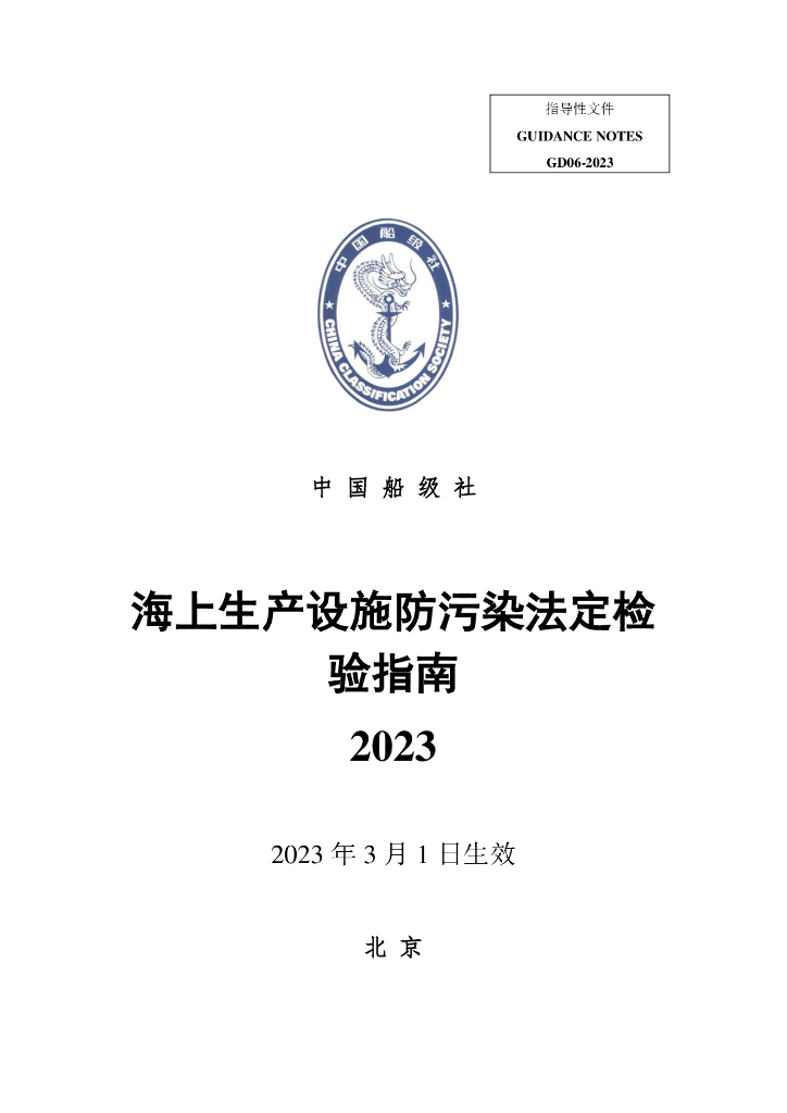 中国船级社CCS：海上生产设施防污染法定检验指南2023