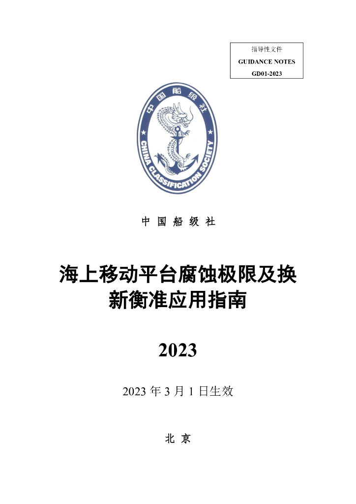 中国船级社CCS：海上移动平台腐蚀极限及换新衡准应用指南2023