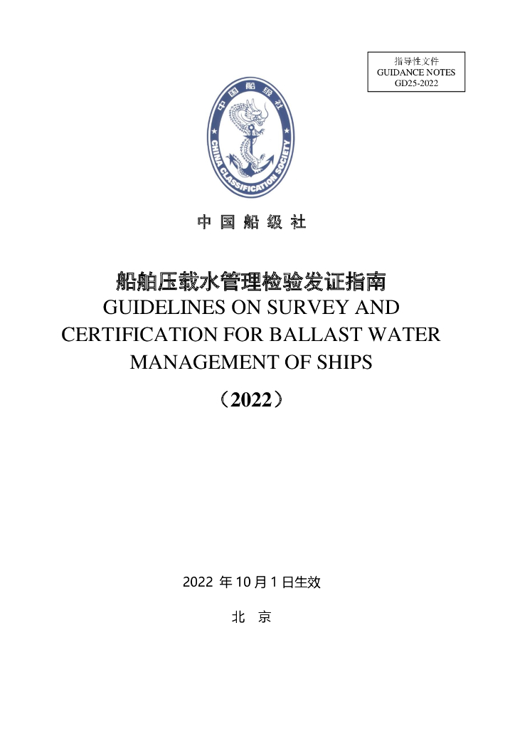 中国船级社CCS：船舶压载水管理检验发证指南2022