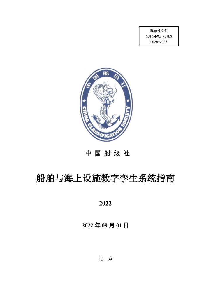 中国船级社CCS：船舶与海上设施数字孪生系统指南2022