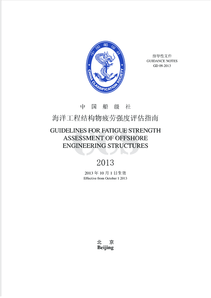 中国船级社CCS：《海洋工程结构物疲劳强度评估指南》（2013）