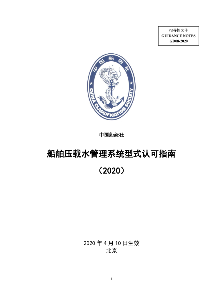 中国船级社CCS：船舶压载水管理系统型式认可指南2020