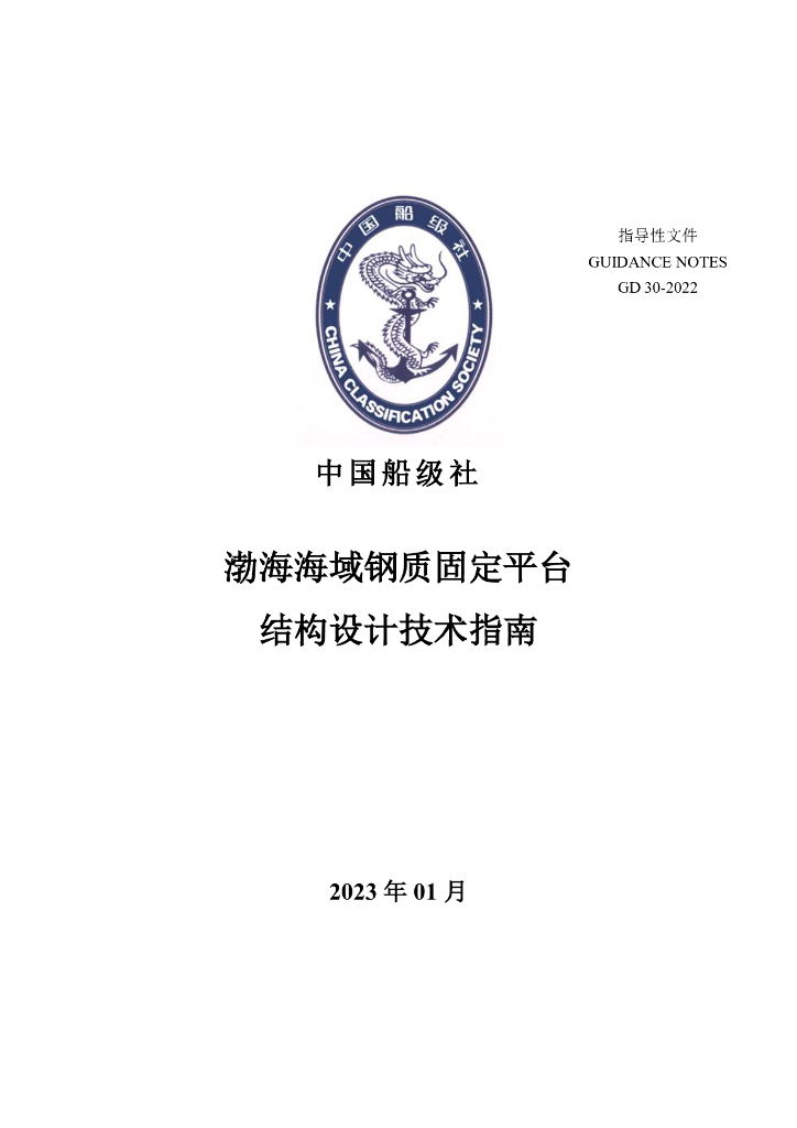中国船级社CCS：渤海海域钢质固定平台结构设计技术指南2023