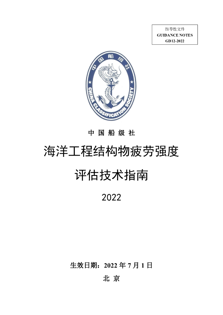 中国船级社CCS：海洋工程结构物疲劳强度评估技术指南2022