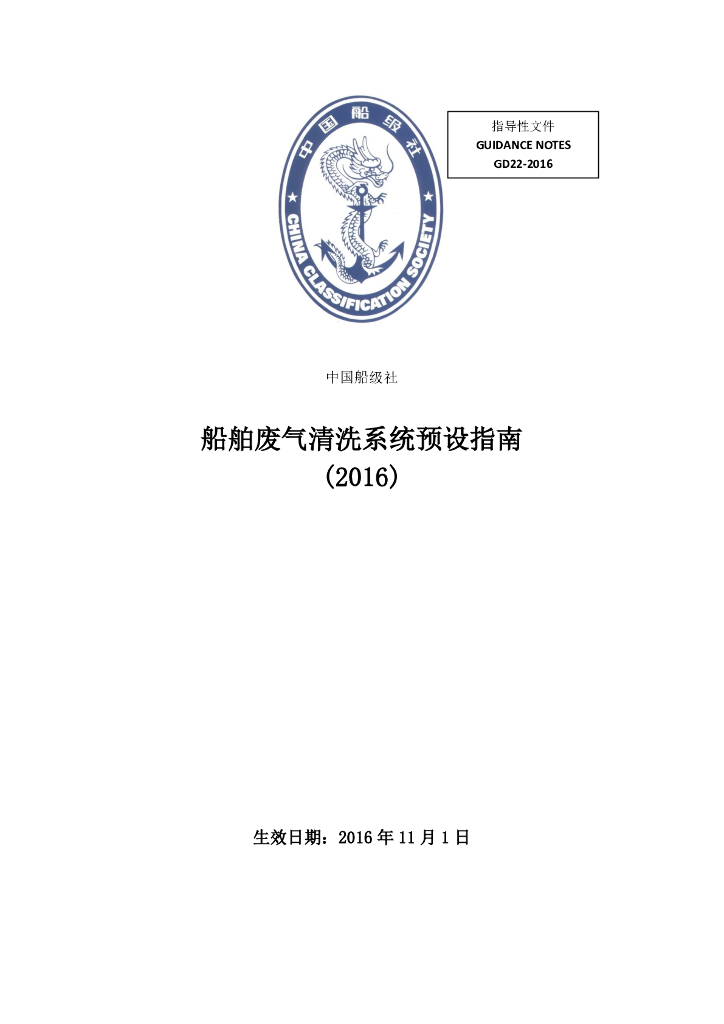 中国船级社CCS：船舶废气清洗系统预设指南2016