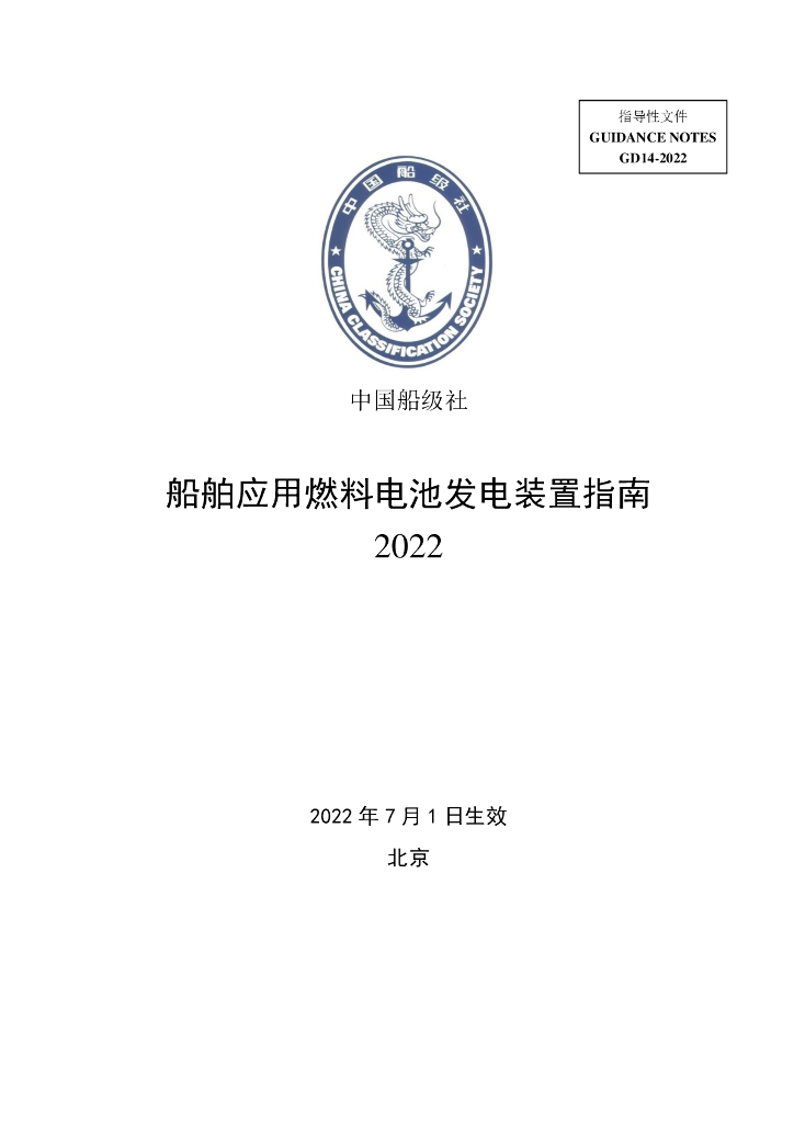 中国船级社CCS：船舶应用燃料电池发电装置指南2022