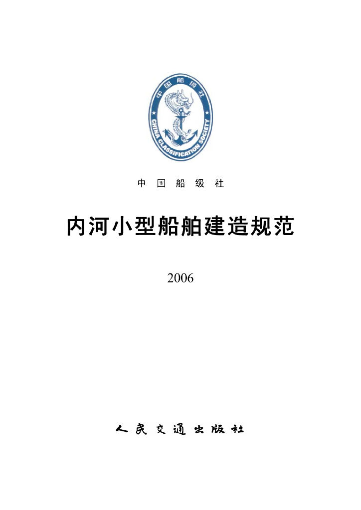 中国船级社CCS：内河小型船舶建造规范2006