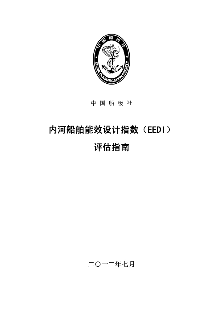 中国船级社CCS：内河船舶能效设计指数（EEDI）评估指南2012