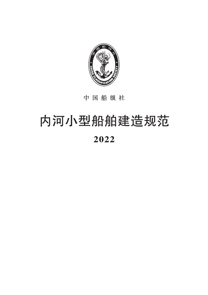 中国船级社CCS：内河小型船舶建造规范2022