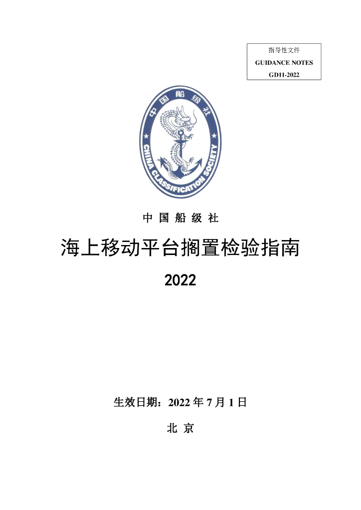中国船级社CCS：海上移动平台搁置检验指南2022