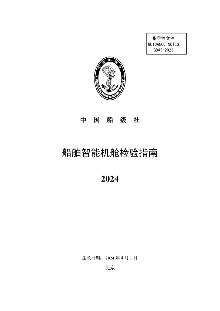 中国船级社CCS：船舶智能机舱检验指南2024