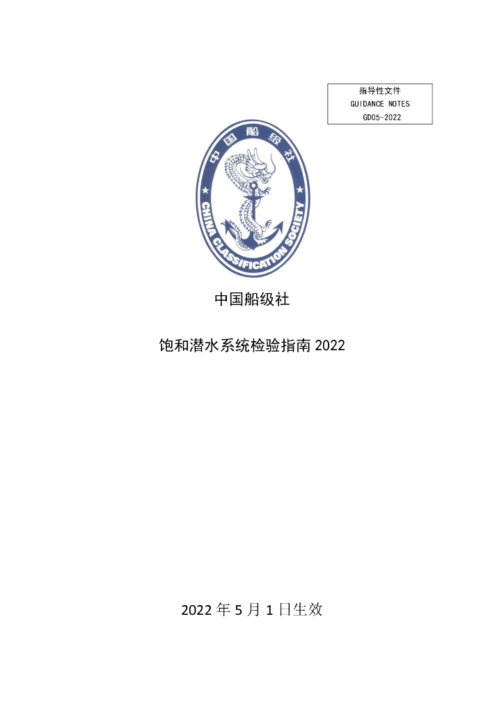 中国船级社CCS：饱和潜水系统检验指南2022