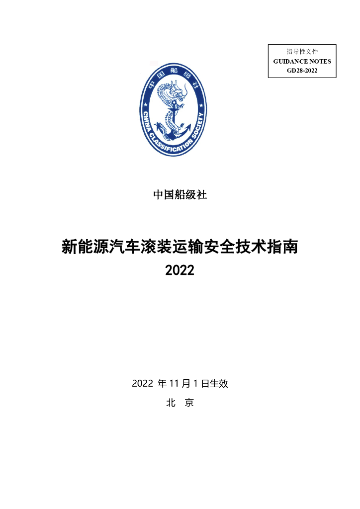 中国船级社CCS：新能源汽车滚装运输安全技术指南2022