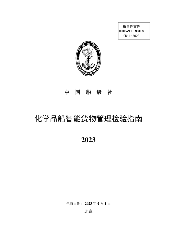 中国船级社CCS：化学品船智能货物管理检验指南2023