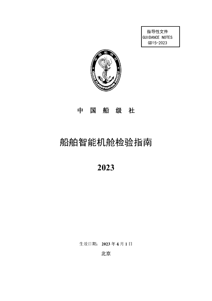 中国船级社CCS：船舶智能机舱检验指南2023