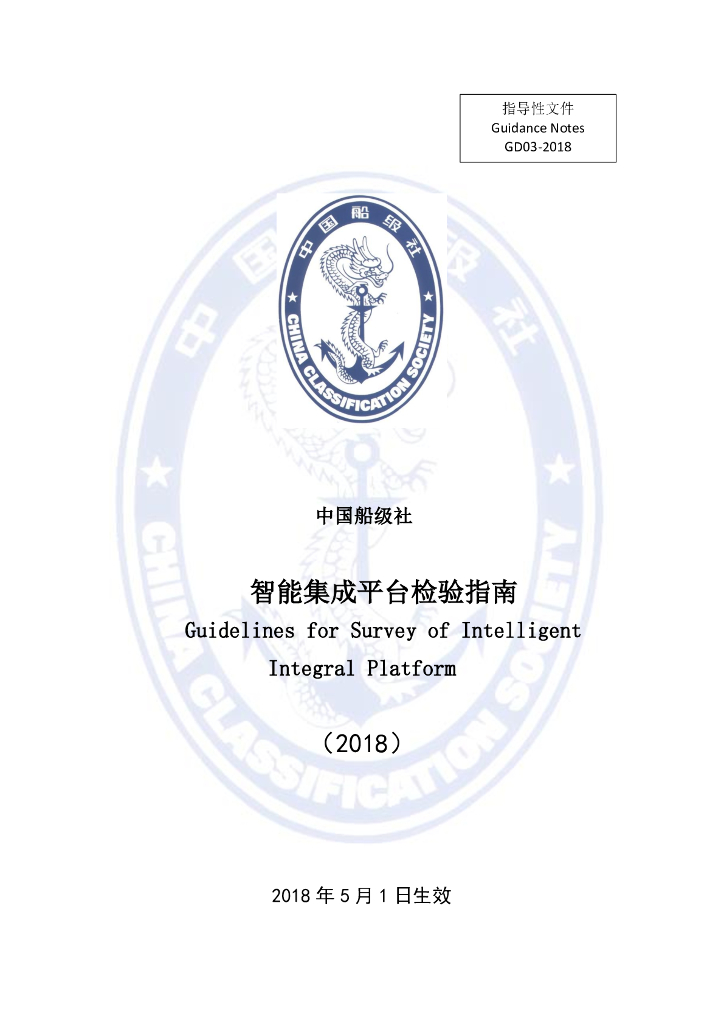 中国船级社CCS：智能集成平台检验指南2018
