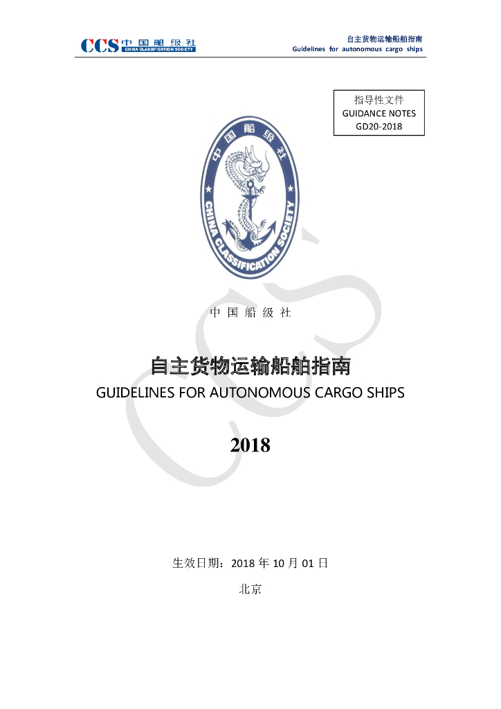 中国船级社CCS：自主货物运输船舶指南2018
