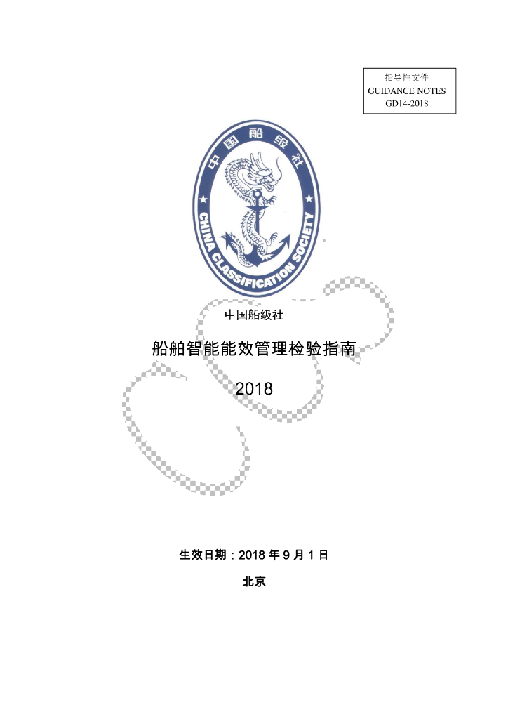 中国船级社CCS：船舶智能能效管理检验指南2018