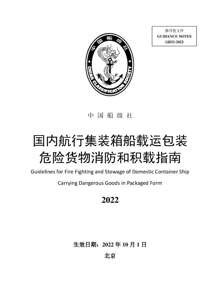 中国船级社CCS：国内航行集装箱船载运包装危险货物消防和积载指南2022