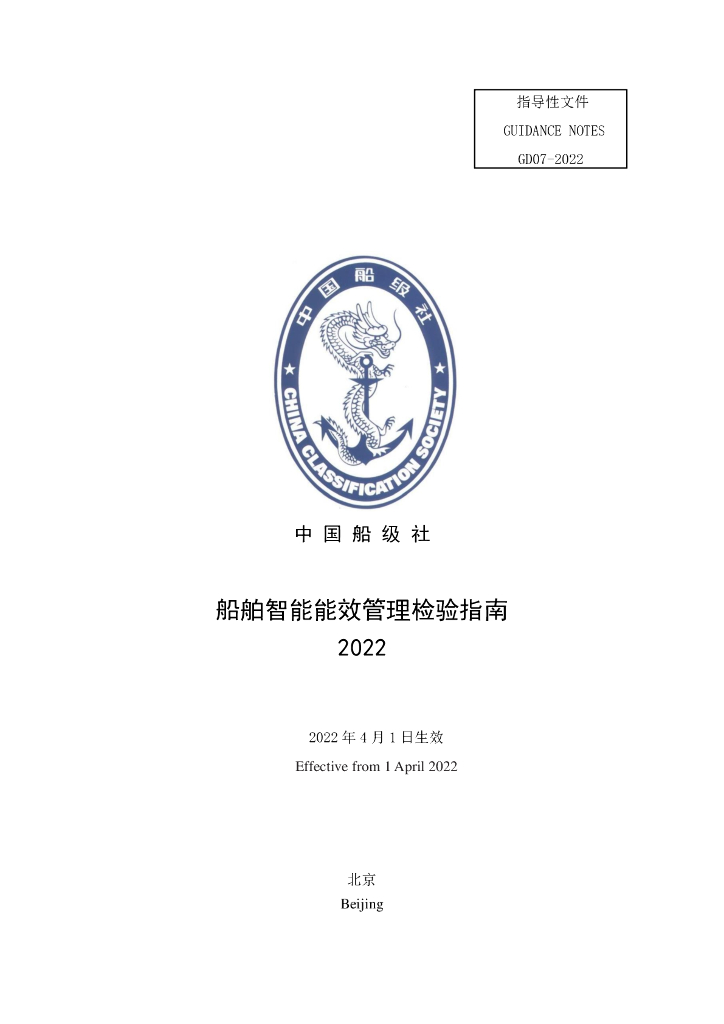 中国船级社CCS：船舶智能能效管理检验指南2022