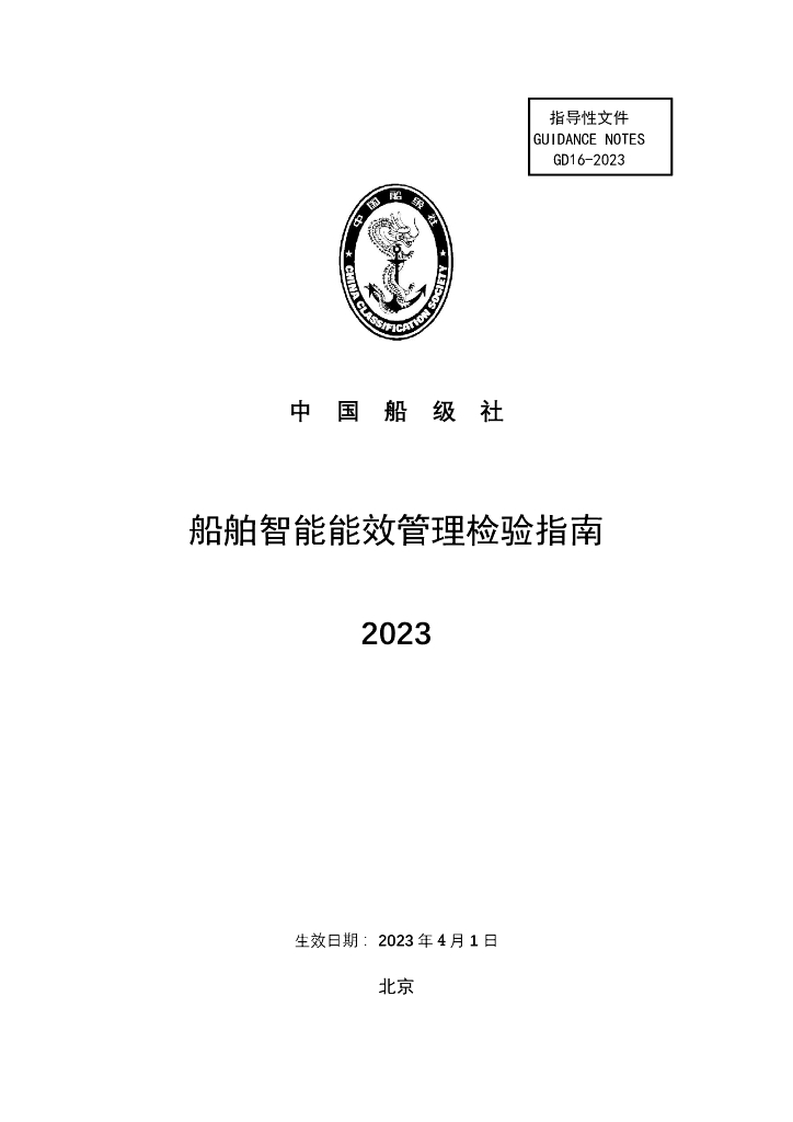 中国船级社CCS：船舶智能能效管理检验指南2023