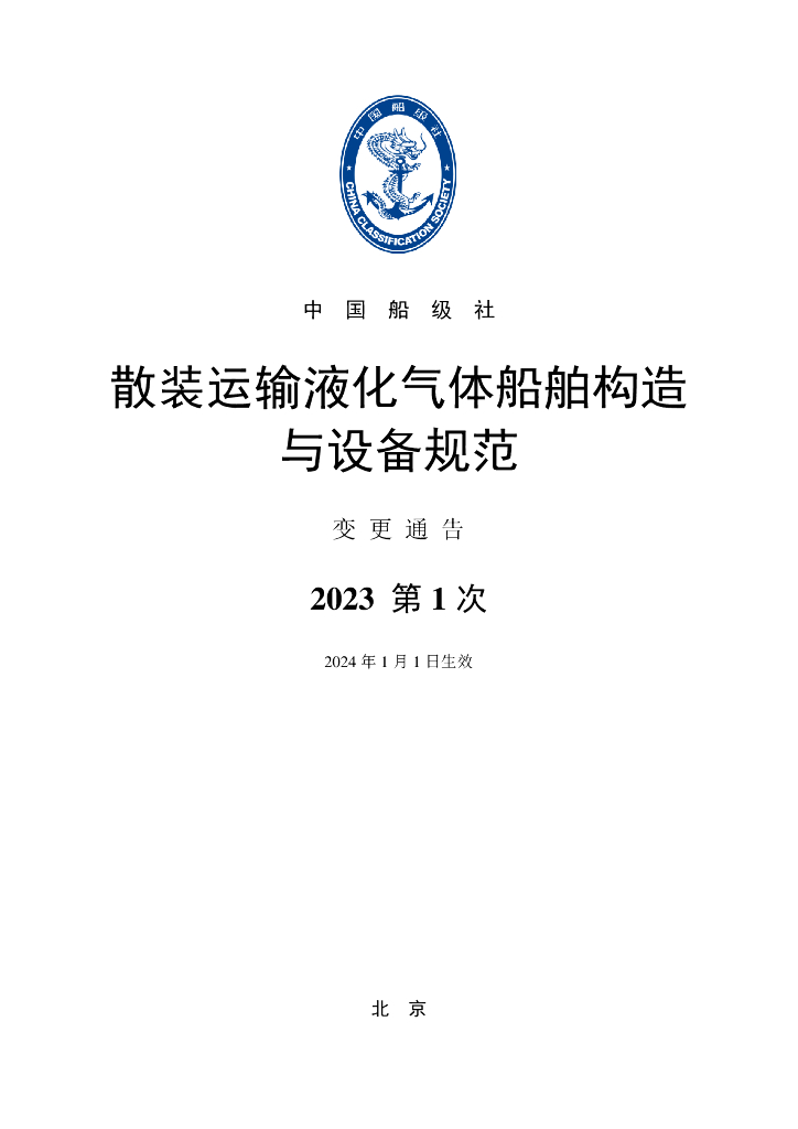 中国船级社CCS：散装运输液化气体船舶构造与设备规范2023年第1次变更通告
