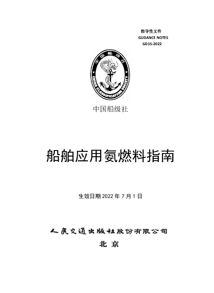 中国船级社CCS：船舶应用氨燃料指南2022