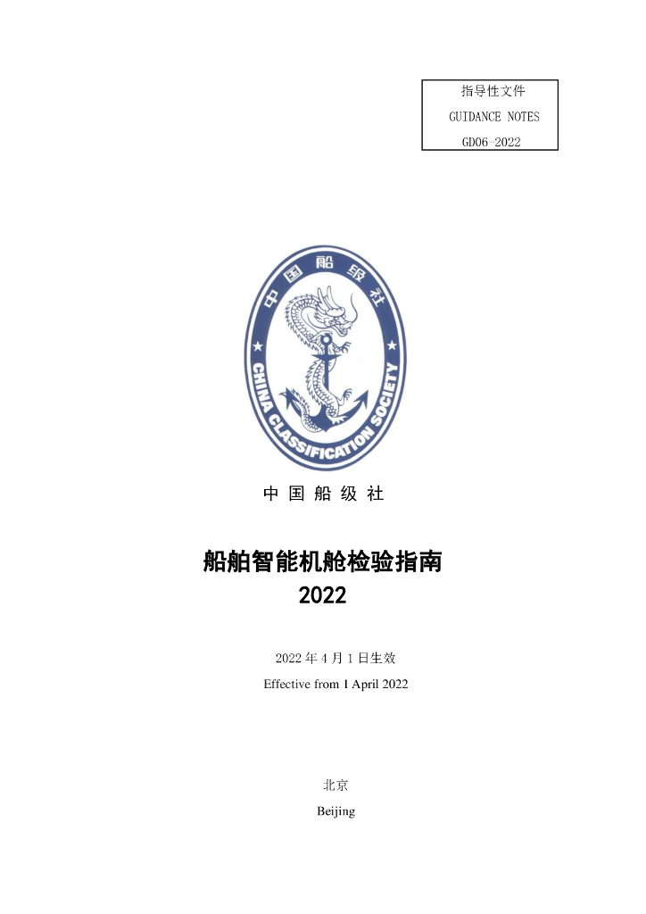 中国船级社CCS：船舶智能机舱检验指南2022