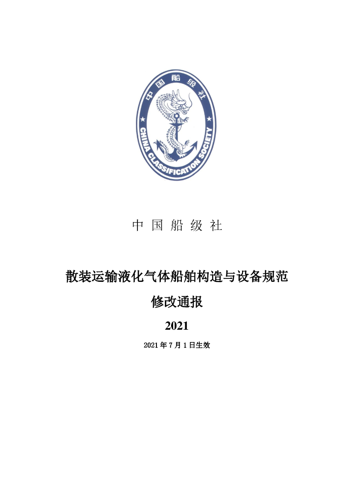中国船级社CCS：散装运输液化气体船舶构造与设备规范2021修改通报