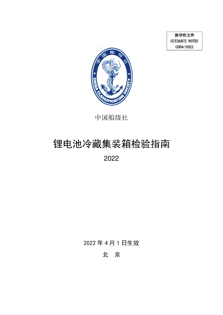 中国船级社CCS：锂电池冷藏集装箱检验指南2022