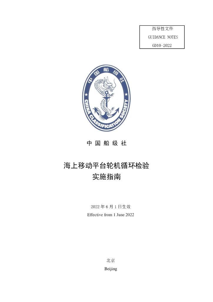 中国船级社CCS：海上移动平台轮机循环检验实施指南2022