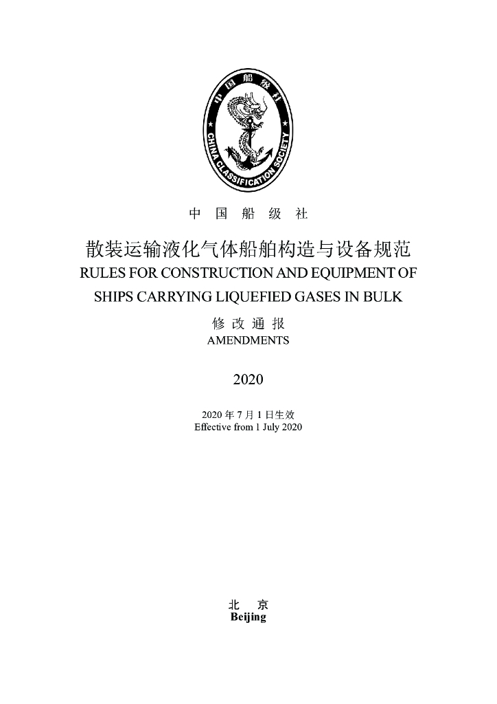 中国船级社CCS：散装运输液化气体船舶构造与设备规范2020修改通报