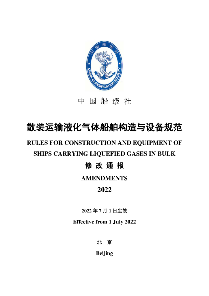 中国船级社CCS：散装运输液化气体船舶构造与设备规范2022修改通报