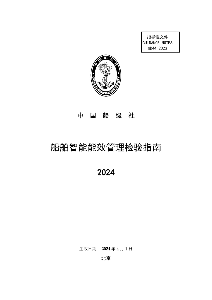 中国船级社CCS：船舶智能能效管理检验指南2024
