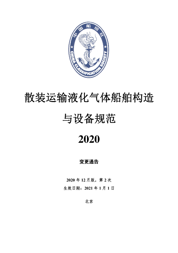 中国船级社CCS：散装运输液化气体船舶构造与设备规范2020第2次变更通报