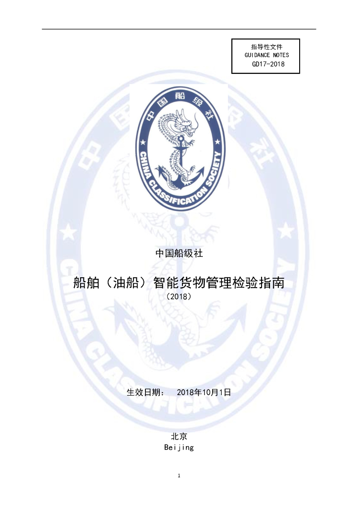 中国船级社CCS：船舶(油船)智能货物管理检验指南2018