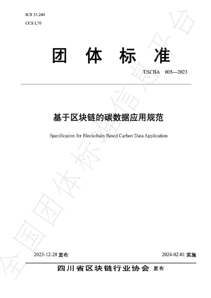 T/SCBA 005-2023 基于<em>区块链</em>的碳数据应用规范