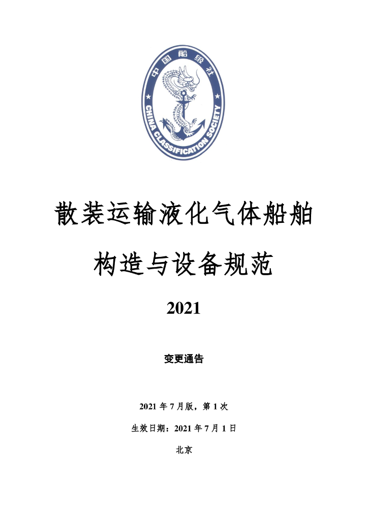 中国船级社CCS：散装运输液化气体船舶构造与设备规范2021年第1次变更通告
