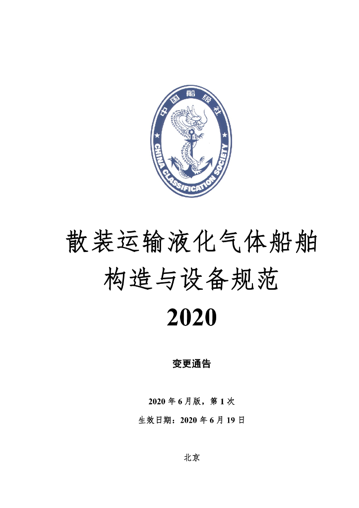 中国船级社CCS：《散装运输液化气体船舶构造与设备规范》2020第1次变更通告