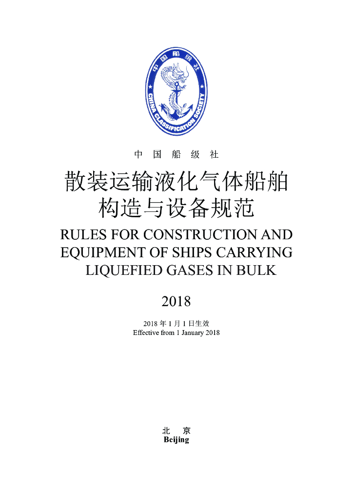 中国船级社CCS：散装运输液化气体船舶构造与设备规范2018