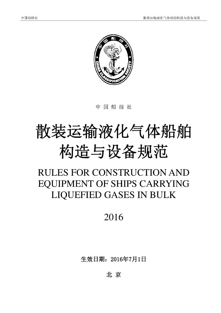 中国船级社CCS：散装运输液化气体船舶构造与设备规范2016