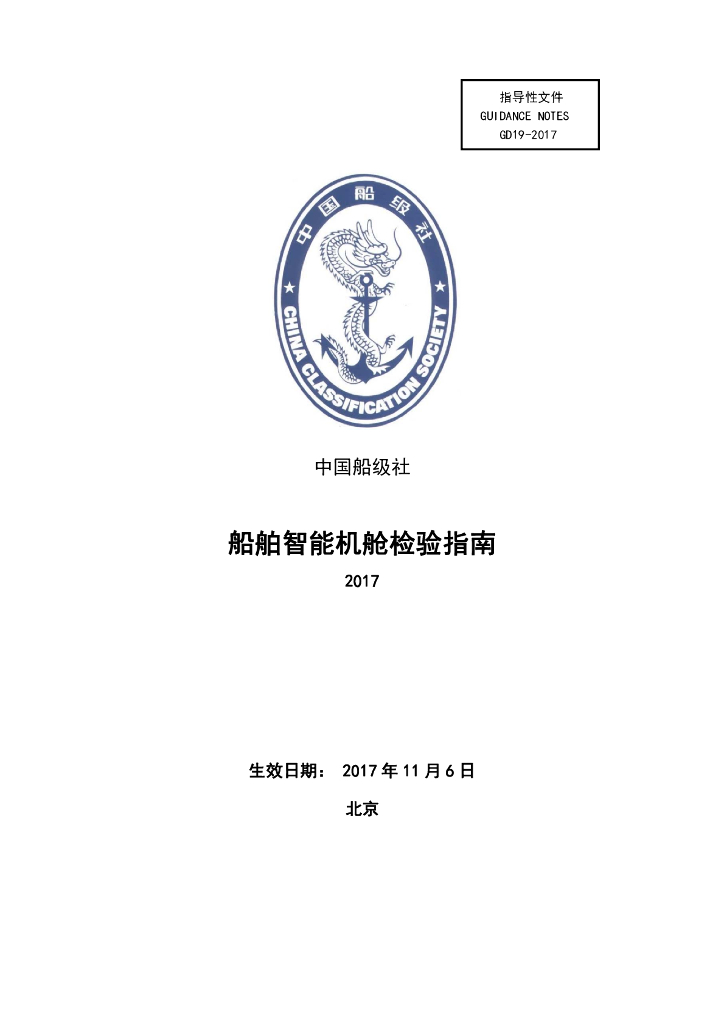 中国船级社CCS：船舶智能机舱检验指南2017
