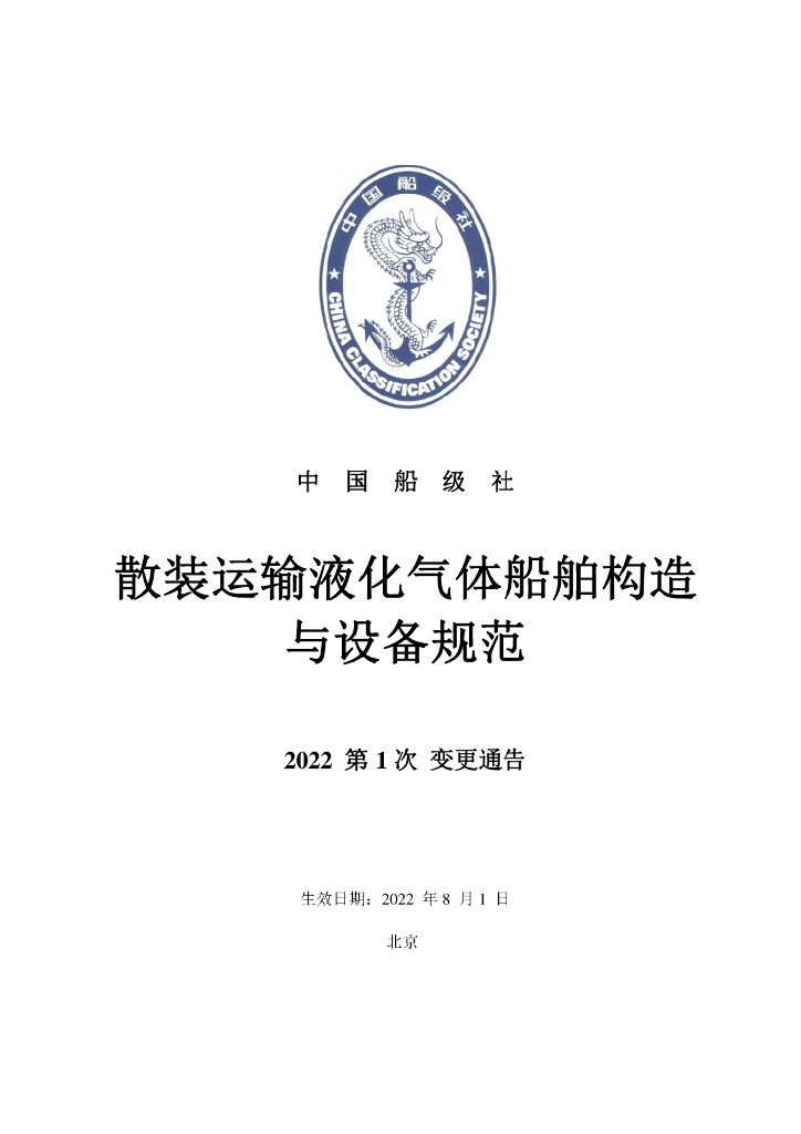 中国船级社CCS：散装运输液化气体船舶构造与设备规范2022年第1次变更通告