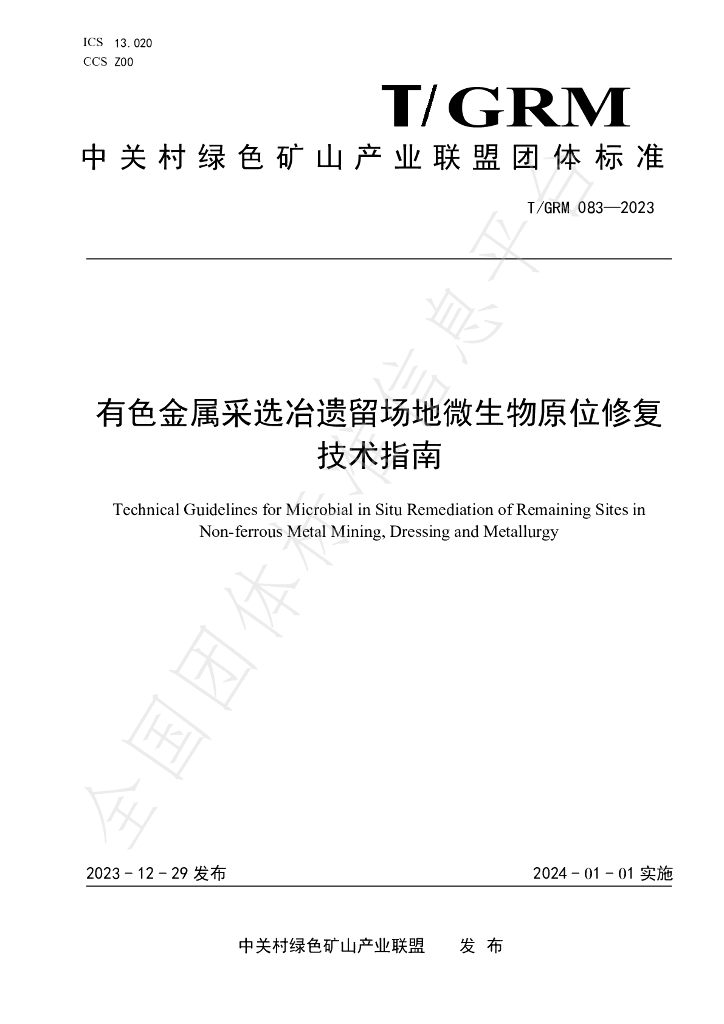 T/GRM 083-2023 有色<em>金属</em>采选冶遗留场地微生物原位修复技术指南